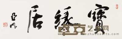 亚明 行书“宝缘居” 镜心 29×89cm